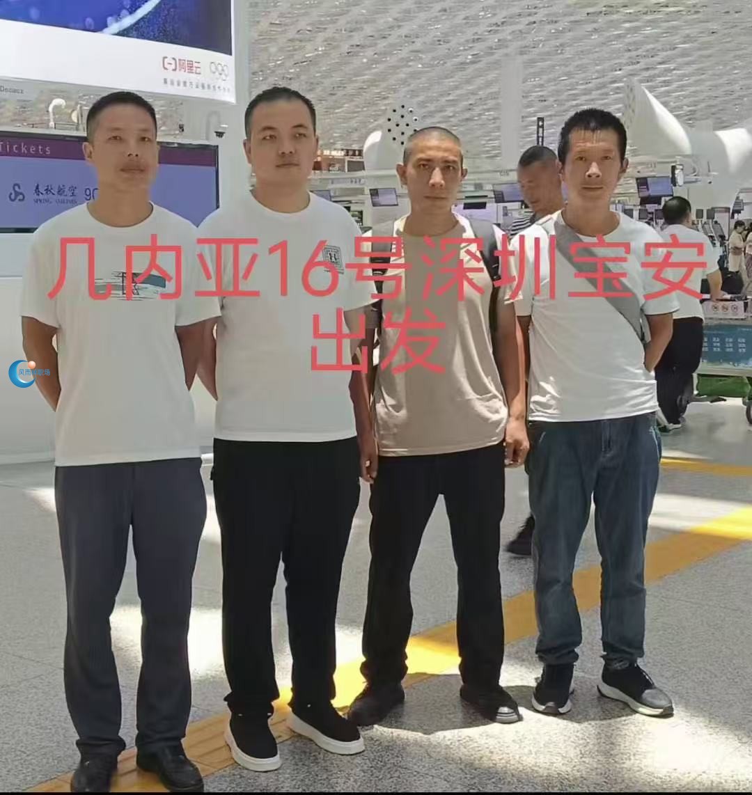 几内亚项目16号深圳宝安机场已顺利出发 几内亚项目16号深圳宝安机场已顺利出发