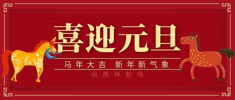 风雨林职场元旦贺词