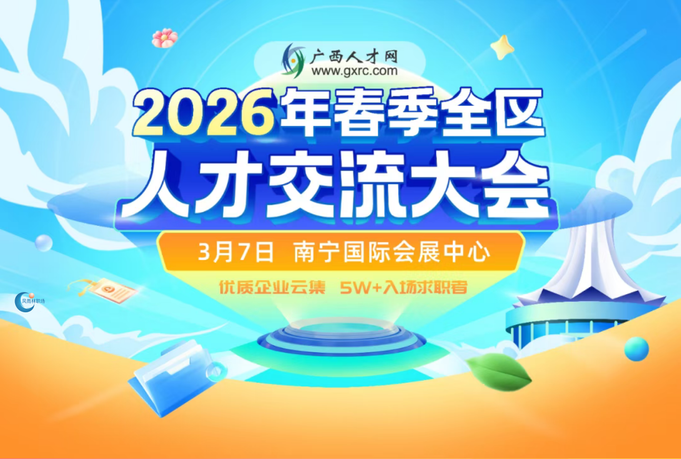 风雨林科技邀你赴约！2026 春季全区人才交流大会，职为等你